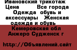 Ивановский трикотаж › Цена ­ 850 - Все города Одежда, обувь и аксессуары » Женская одежда и обувь   . Кемеровская обл.,Анжеро-Судженск г.